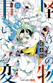 怪物事変 21 のサムネイル