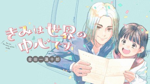 きみは世界の中心です