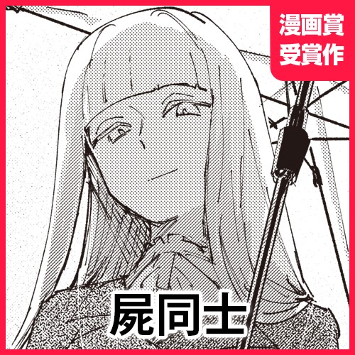 屍同士