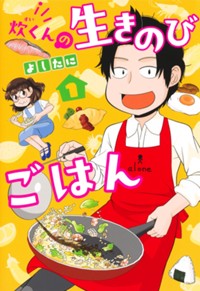 炊くんの生きのびごはん 1 (集英社ホームコミックス)