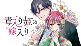 毒入り姫の嫁入り