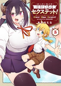 異種族巨少女セクステット！ 5