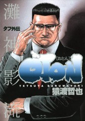 タフ外伝 OTON―おとん― 1 のサムネイル