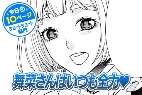 【今日の10ページ】舞菜さんはいつも全力♥