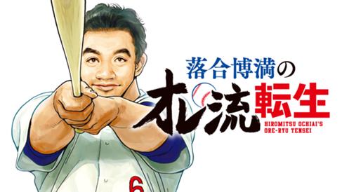 落合博満のオレ流転生