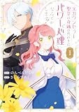 元カウンセラー聖女は奇跡の代わりにパワーと心理でなんとかします！: 1【イラスト特典付】 (comic LAKE)