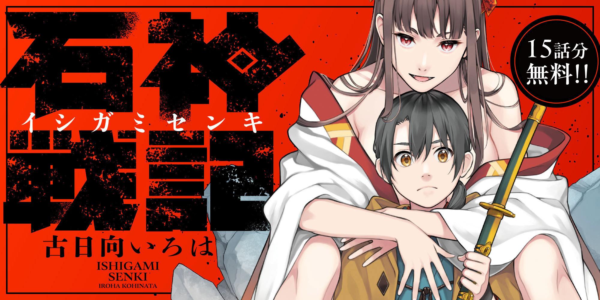 石神戦記 15話無料