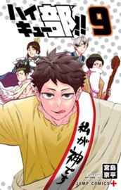 ハイキュー部!! 9 のサムネイル