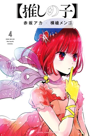 推しの子】 1 - 赤坂アカ×横槍メンゴ | 少年ジャンプ＋