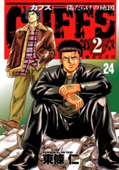 CUFFS—カフス— 傷だらけの地図 集英社版 24 のサムネイル