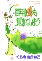 百年の恋も覚めてしまう のサムネイル