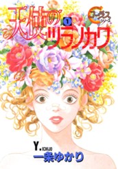 天使のツラノカワ 1 のサムネイル