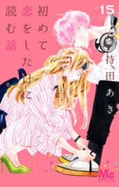 初めて恋をした日に読む話 15 のサムネイル