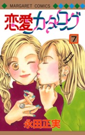 恋愛カタログ 7 のサムネイル