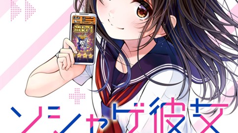 ソシャゲ彼女 けんたうろす 特攻キャラ コミックdays