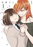 いとしこいし(1) (百合姫コミックス)