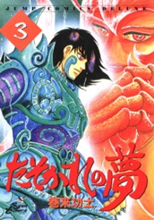 たそかれの夢 集英社版 3 のサムネイル