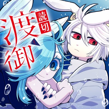 渡御