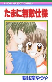 たまに無敵仕様 のサムネイル