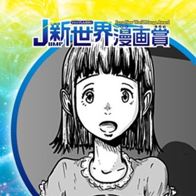 紅黄草の盲目／2022年6月期JUMP新世界漫画賞