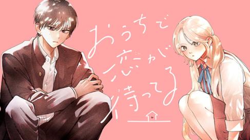 おうちで恋が待ってる