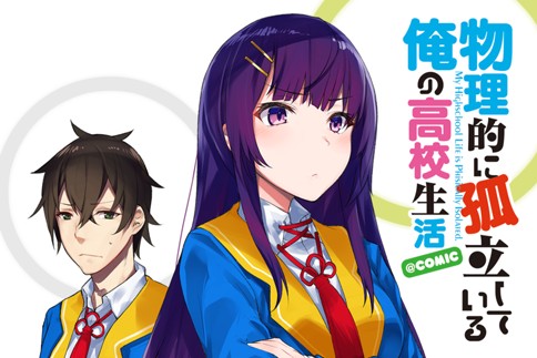 物理的に孤立している俺の高校生活@comic