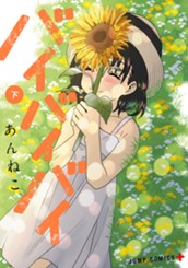 バイバイバイ 下 のサムネイル