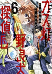 ガス灯野良犬探偵団 6【電子版限定原作シナリオ付き】 のサムネイル
