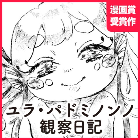 ユラ・パドミノンノ観察日記