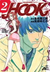 超本格詐欺師ミステリー HOOK—フック— 2 のサムネイル