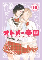 オトメの帝国 16 のサムネイル
