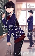 1. コミュ1 普通の人です。 / 古見さんは、コミュ症です 1. コミュ1 普通の人です。 / 古見さんは、コミュ症です
