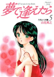 夢で逢えたら 5 のサムネイル