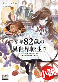 【小説】享年82歳の異世界転生!?～ハズレ属性でも気にしない、スキルだけで無双します～