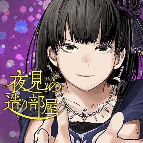 夜見の造り部屋