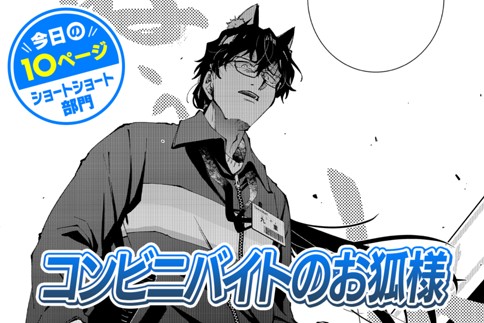 【今日の10ページ】コンビニバイトのお狐様