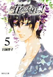花になれっ！ 5 のサムネイル
