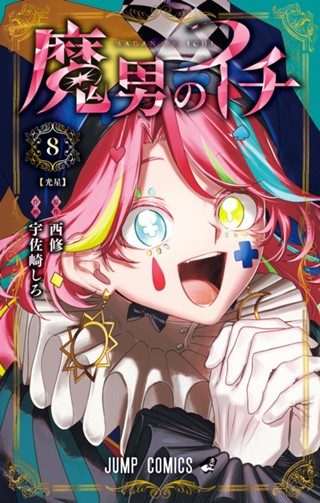 魔男のイチ 6 - 西修/宇佐崎しろ | 少年ジャンプ＋