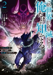 この世界がいずれ滅ぶことを、俺だけが知っている　～モンスターが現れた世界で、死に戻りレベルアップ～（２） のサムネイル