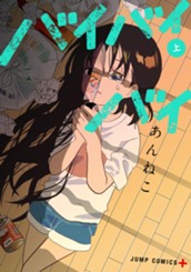 バイバイバイ 上 のサムネイル