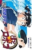 僕とロボコ 23 (ジャンプコミックス)