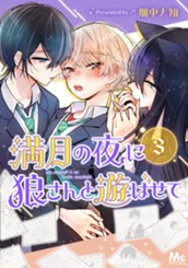 満月の夜に狼さんと遊ばせて 3 のサムネイル