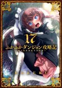ふかふかダンジョン攻略記〜俺の異世界転生冒険譚〜 17
