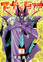 アーガンの巨神 3 のサムネイル