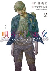 劇画 唄う六人の女 2 のサムネイル