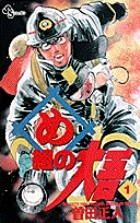 め組の大吾 1: 火事場のバカヤロー (少年サンデーコミックス)