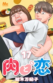 肉と恋 17 のサムネイル