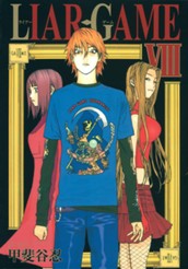 LIAR GAME 8 のサムネイル