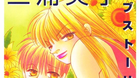三浦実子ラブストーリー傑作集