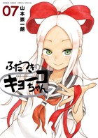 ふだつきのキョーコちゃん（７） (ゲッサン少年サンデーコミックス)